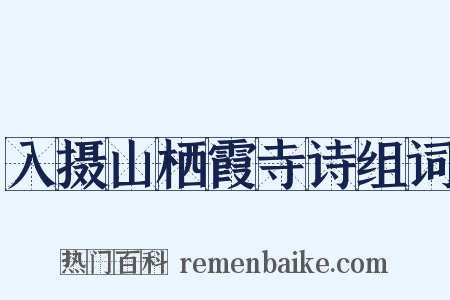 入摄山栖霞寺诗组词是什么意思的图片